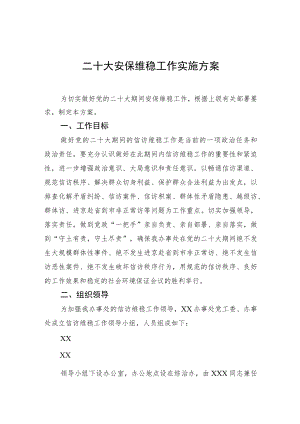 二十大安保维稳工作实施方案.docx