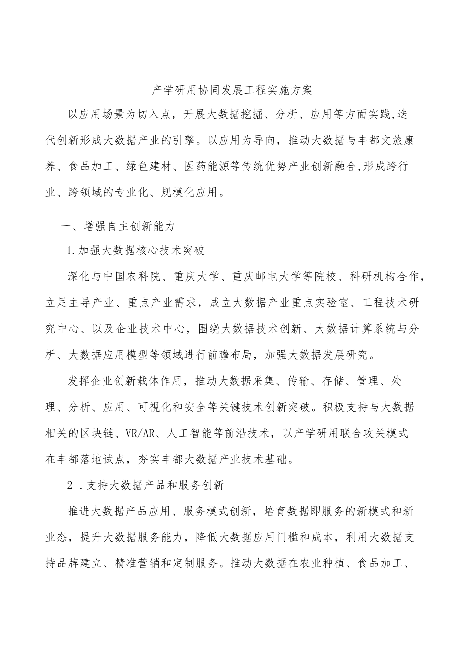 产学研用协同发展工程实施方案.docx_第1页