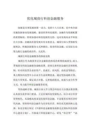 优化城商行科创金融服务.docx
