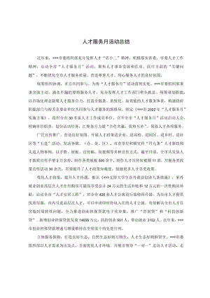 人才服务月活动总结.docx