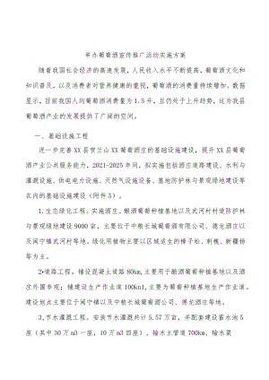 举办葡萄酒宣传推广活动实施方案.docx