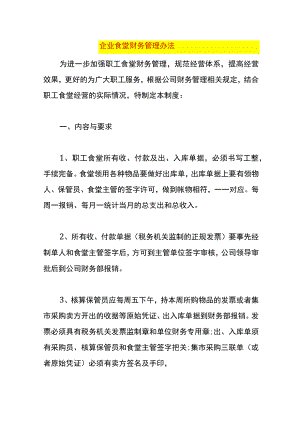 企业食堂财务管理办法.docx
