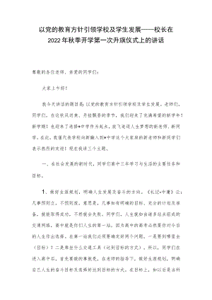以党的教育方针引领学校及学生发展——校长在2022季开学第一次升旗仪式上的讲话.docx
