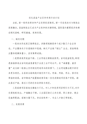 优化装备产业空间布局行动计划.docx