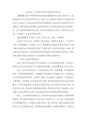 以读促写：向作家学写作优秀获奖科研论文.docx