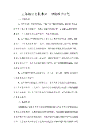 五级信息技术第二学期教学计划.docx