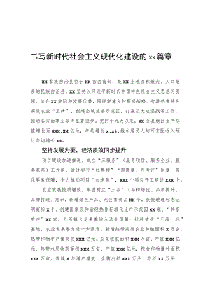 书写新时代社会主义现代化建设的xx篇章.docx