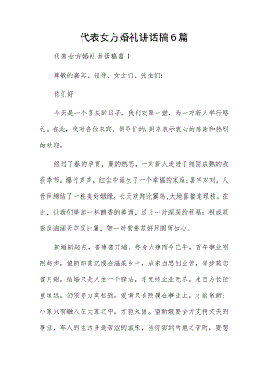 代表女方婚礼讲话稿6篇.docx