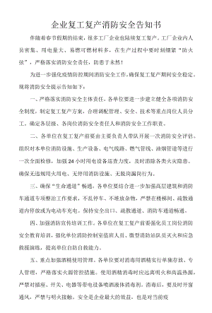 企业复工复产消防安全告知书.docx