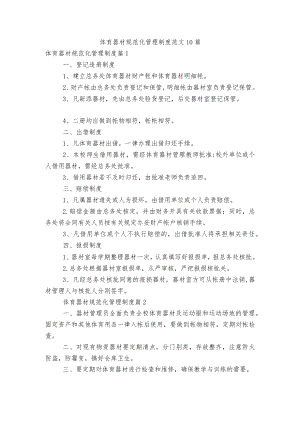 体育器材规范化管理制度范文10篇.docx
