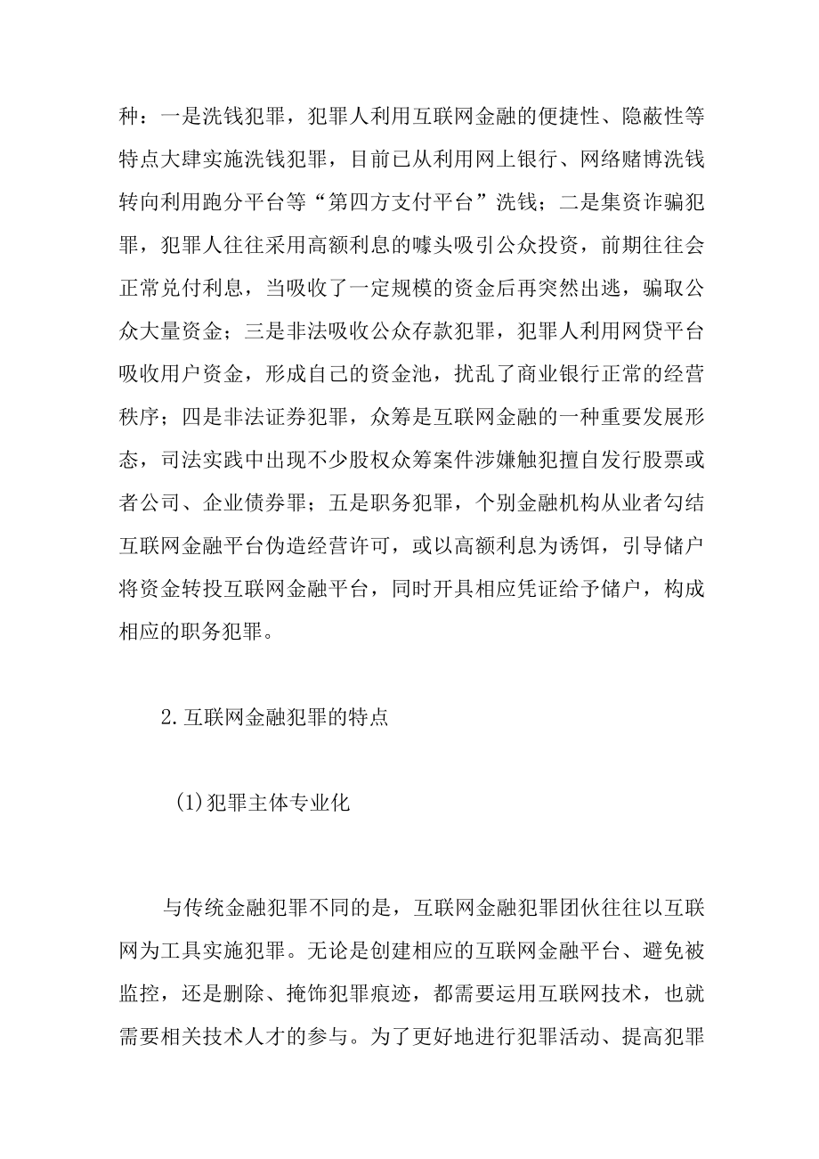 互联网金融犯罪规制路径探析.docx_第2页