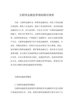 互联网金融犯罪规制路径探析.docx