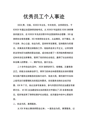 优秀员工个人事迹word模板.docx