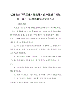 优化营商环境深化“放管服”改革推进“双随机一公开”联合监管执法实施办法.docx