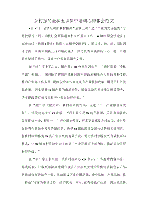 乡村振兴金五课集中培训心得体会范文.docx