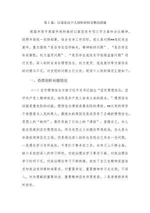 以案促改个人剖析材料及整改措施5篇.docx