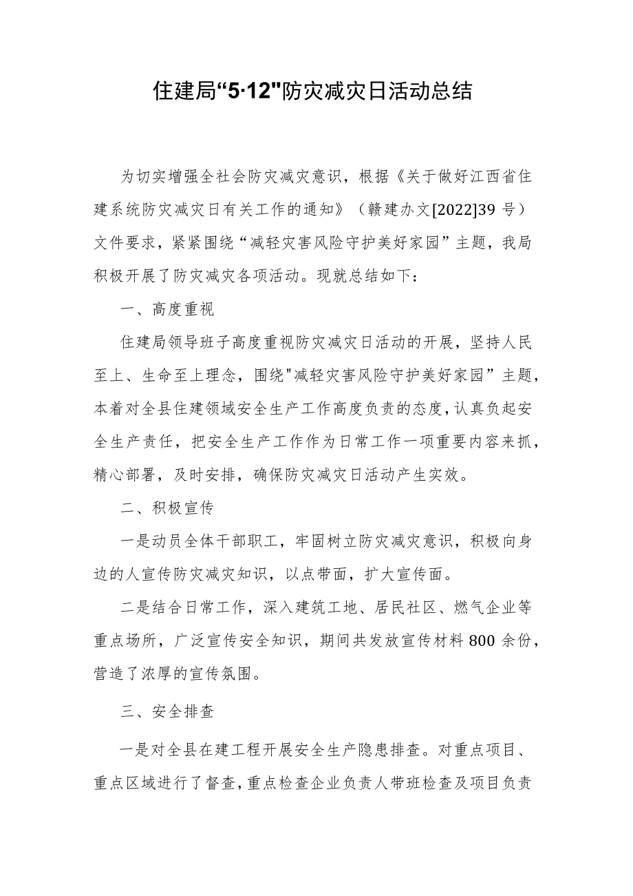住建局“5·12”防灾减灾日活动总结.docx_第1页