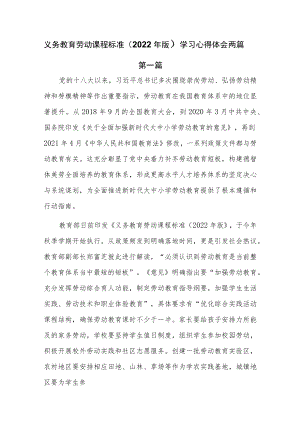 义务教育劳动课程标准（2022版）学习心得体会两篇.docx