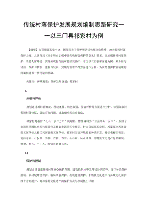 传统村落保护发展规划编制思路研究——以三门县祁家村为例.docx