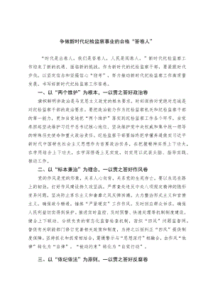 争做新时代纪检监察事业的合格“答卷人”.docx