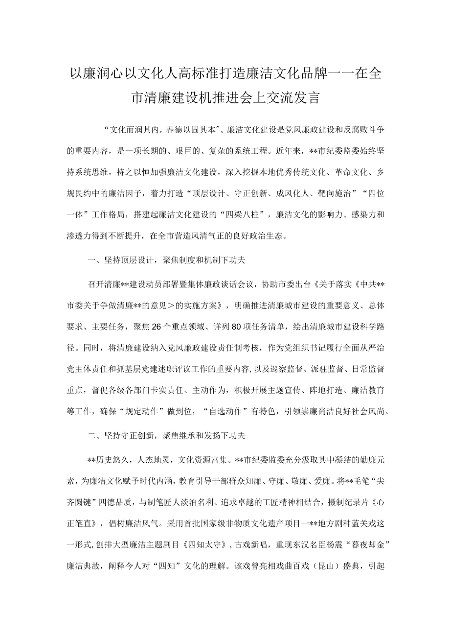 以廉润心以文化人 高标准打造廉洁文化品牌——在全市清廉建设机推进会上交流发言.docx_第1页