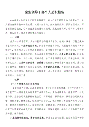企业领导干部个人述职报告.docx