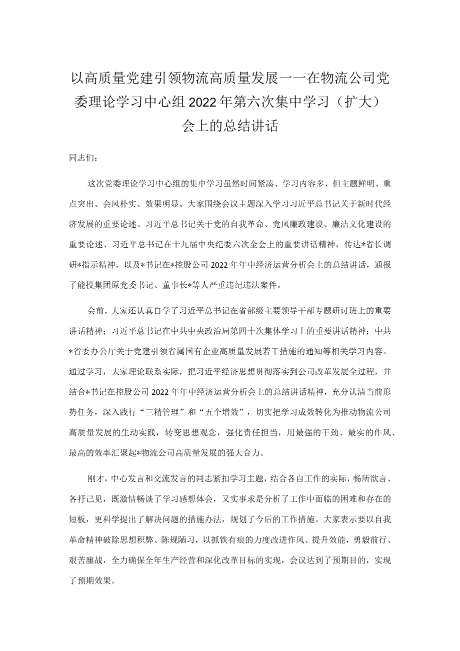 以高质量党建引领物流高质量发展——在物流公司党委理论学习中心组2022第六次集中学习（扩大）会上的总结讲话.docx_第1页