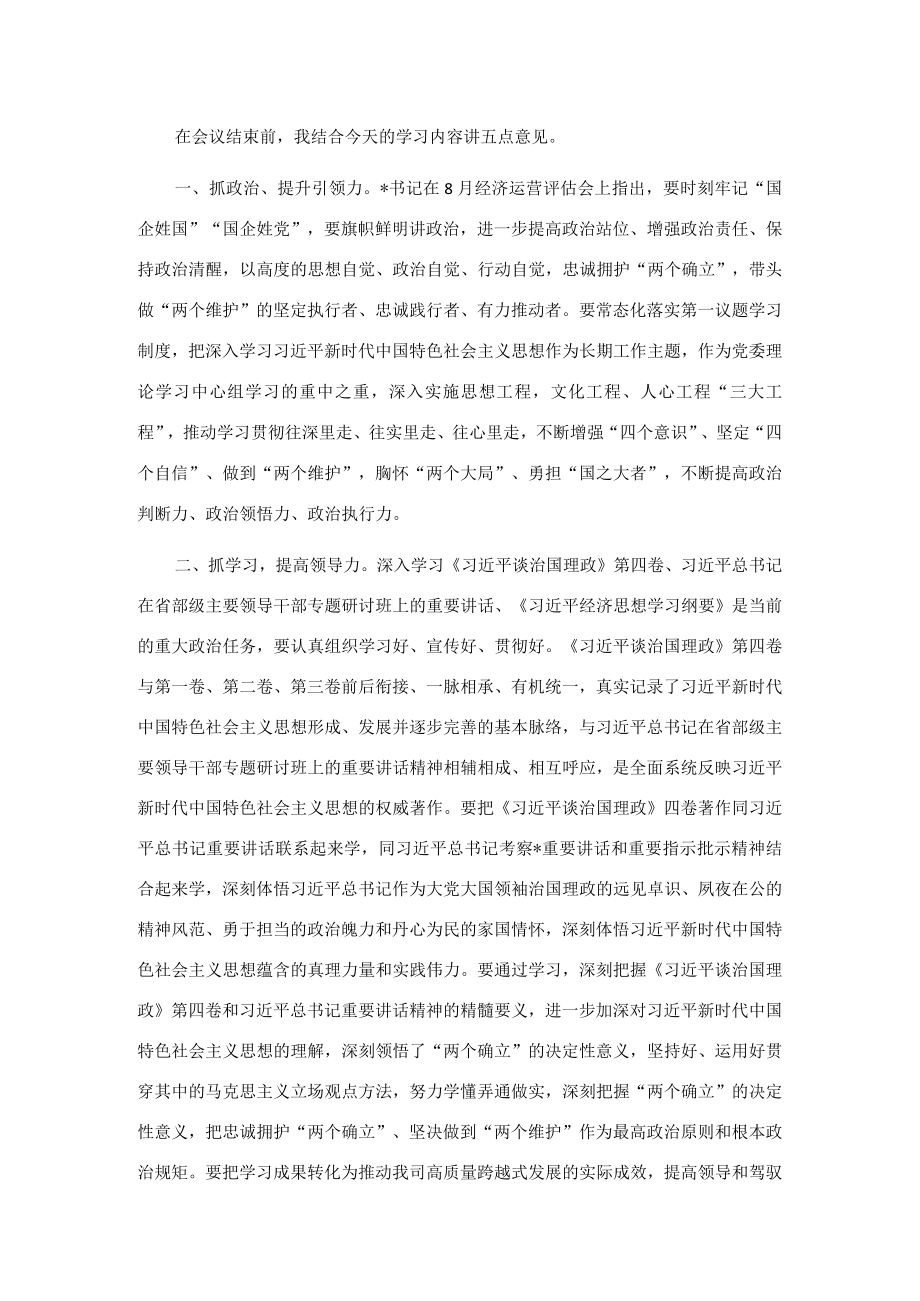 以高质量党建引领物流高质量发展——在物流公司党委理论学习中心组2022第六次集中学习（扩大）会上的总结讲话.docx_第2页