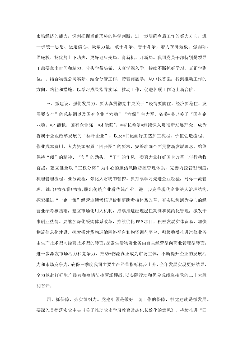 以高质量党建引领物流高质量发展——在物流公司党委理论学习中心组2022第六次集中学习（扩大）会上的总结讲话.docx_第3页