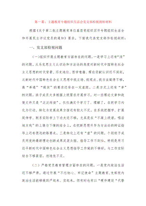 主题教育专题组织生活会党支部检视剖析材料9篇.docx