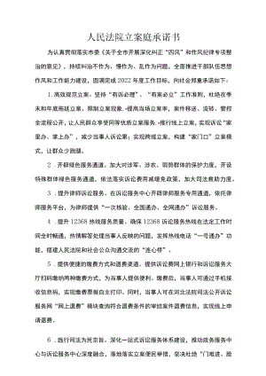 人民法院立案庭承诺书.docx