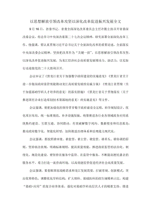 以思想解放引领改革攻坚以深化改革促进振兴发展全文.docx