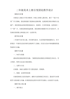 二级美术上册百变团花教学设计.docx