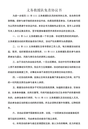 义务救援队免责协议书.docx