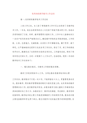 优秀高校教学秘书工作总结.docx