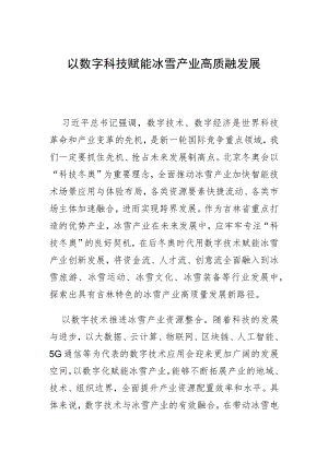 以数字科技赋能冰雪产业高质量发展.docx