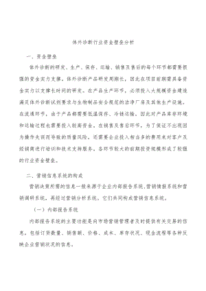 体外诊断行业资金壁垒分析.docx