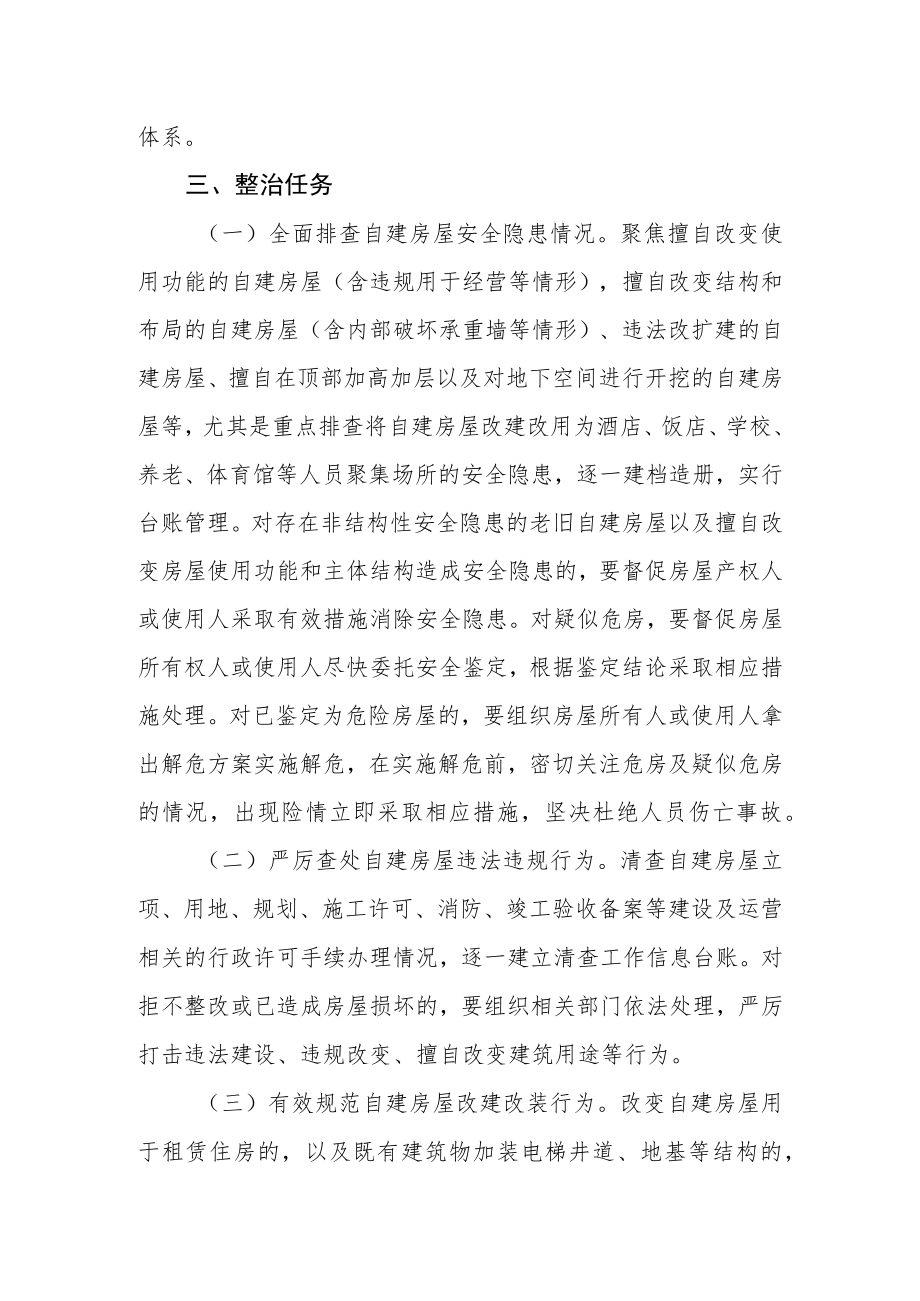 乡镇自建房屋安全专项整治百日行动方案.docx_第2页