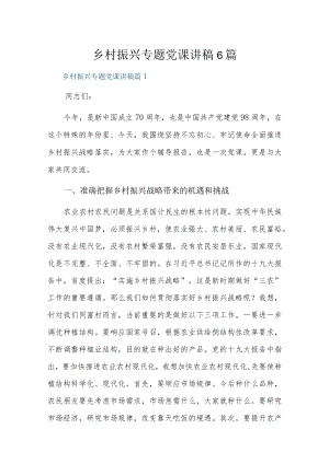 乡村振兴专题党课讲稿6篇.docx