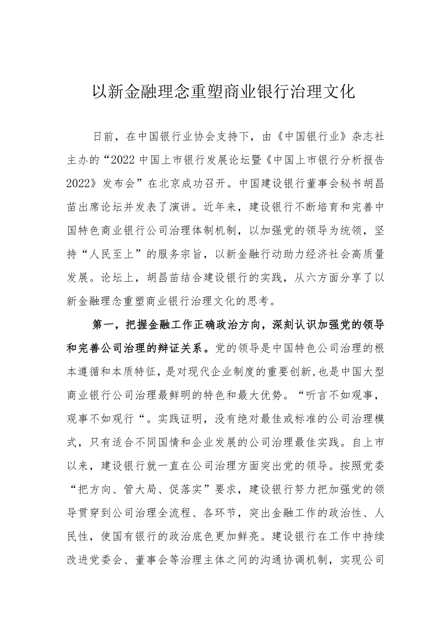 以新金融理念重塑商业银行治理文化.docx_第1页