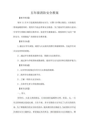 五级消防安全教案.docx