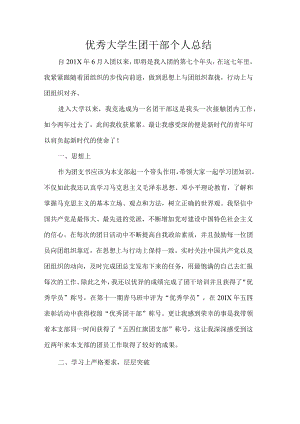 优秀大学生团干部个人总结.docx