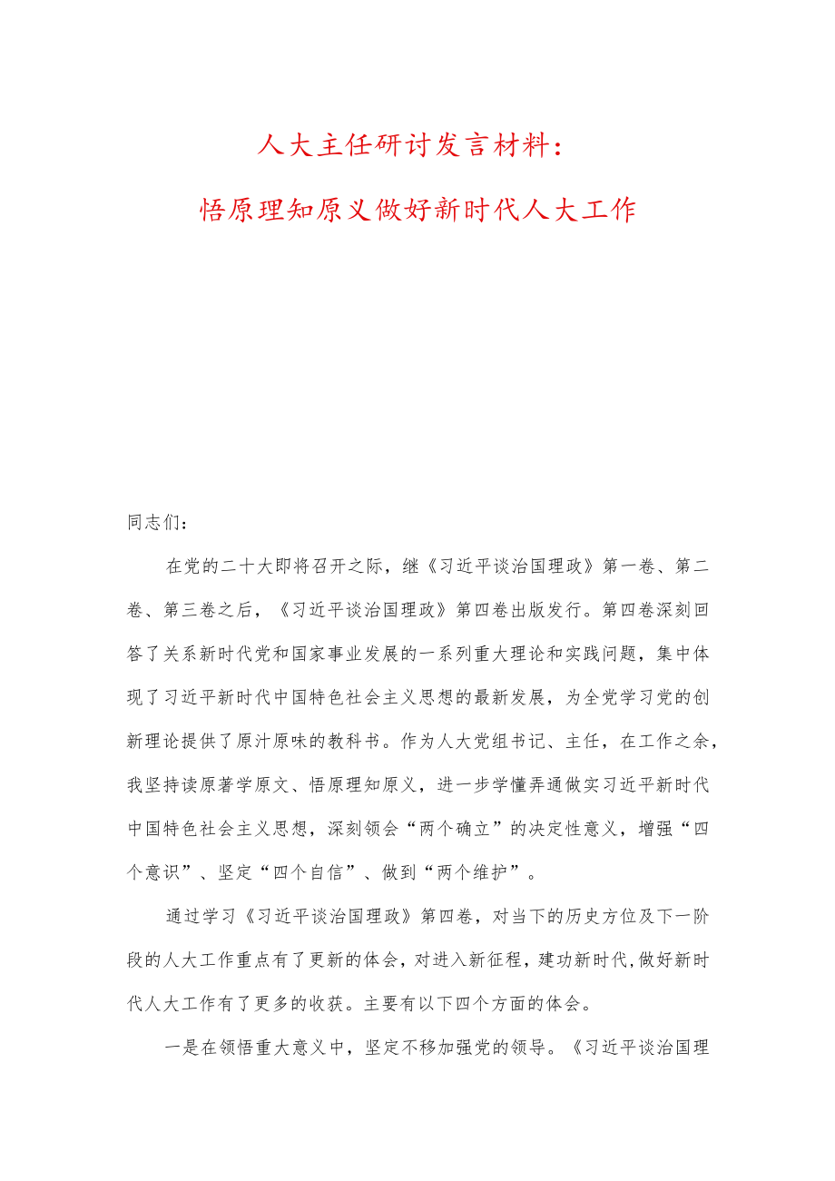 人大主任研讨发言材料：悟原理知原义、做好新时代人大工作及心得体会.docx_第1页