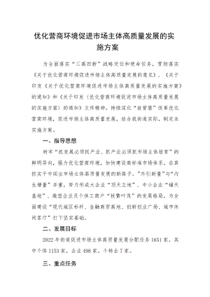 优化营商环境促进市场主体高质量发展的实施方案.docx