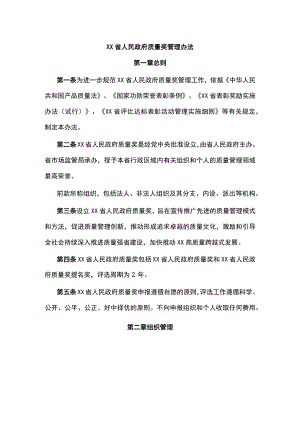 XX省人民政府质量奖管理办法.docx