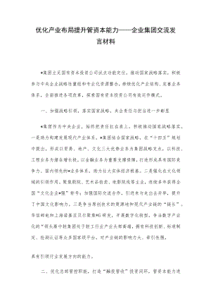 优化产业布局 提升管资本能力——企业集团交流发言材料.docx