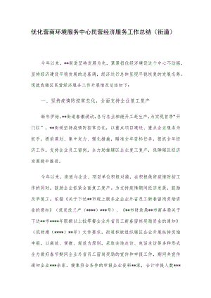 优化营商环境服务中心民营经济服务工作总结（街道）.docx