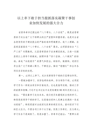 以上率下 敢于担当 狠抓落实 凝聚干事创业加快发展的强大合力.docx