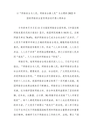 以“网络安全为人民网络安全靠人民”为主题的2022国家网络安全宣传周活动开展心得体会3篇.docx