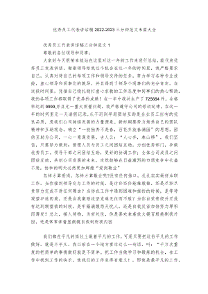 优秀员工代表讲话稿2022-2023三分钟范文5篇大全.docx
